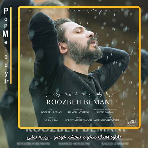 دانلود آهنگ روزبه بمانی میخوام ببخشم خودمو
